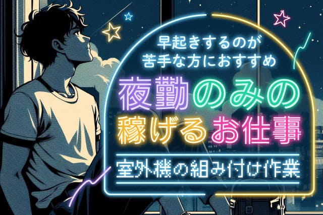 【最短で応募当日入寮】<30代までの男性活躍中>【朝早起きするのが苦手な方におすすめ◎】20:40~スタート!夜勤だけのお仕事★土日休み&年間休日124日★月収29万円可★室外機を組み付けるお仕事★【履歴書ナシで即面談OK◎】