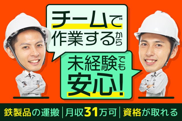 【GW前の入寮間に合う】<30代までの男性活躍中>【入社後に資格が取れる◎】鉄製品の運搬作業!月収31万円可◎入社前に工場内の見学OK◎【履歴書ナシで即面談OK◎】