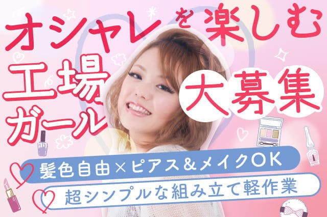 ≪入寮・月収28.5万円・派遣社員≫組み立て・組付け・マシンオペ...