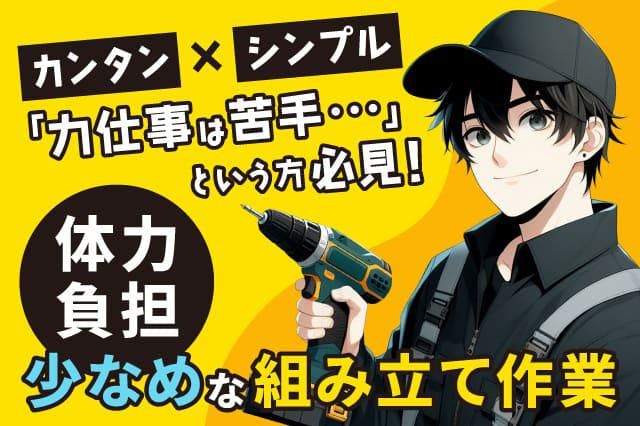 ≪寮完備・月収29.5万円・派遣社員≫自動車系工場での加工作業 交替制