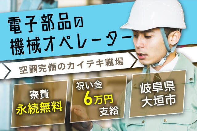 ≪寮無料・月収33万円・派遣社員≫電子部品系工場での加工作業 交替制
