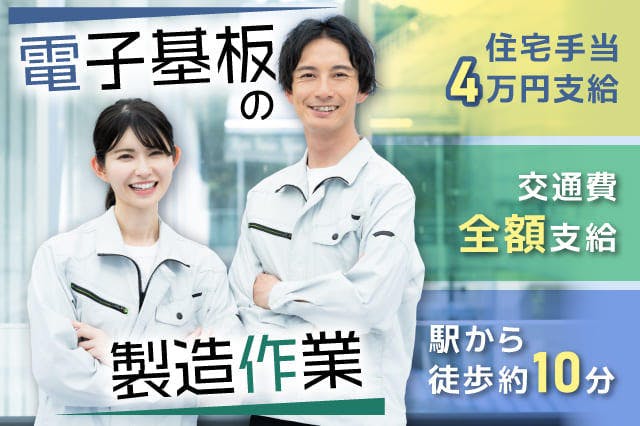 ≪寮完備・月収33万円・派遣社員≫電子部品系工場での軽作業 交替制