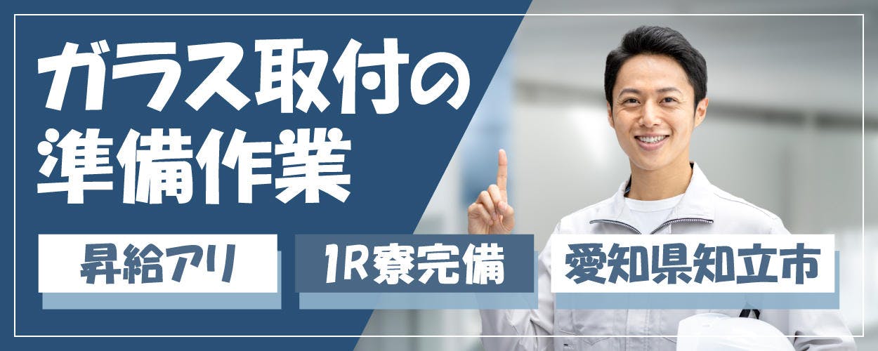 【電話で最短今日入寮◎】＜30代まで男女活躍中＞＼男女活躍中／ガラス取付の準備作業◎作業はシンプルで覚えやすい！2人1組のペア作業！事前の工場見学OK！【履歴書ナシで即面談OK◎】