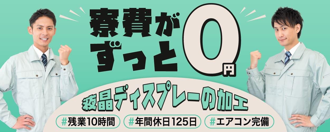 <18歳~35歳の男女活躍中>【最短で応募当日入寮】【住宅手当5万円】電子部品の加工や検査!月収29万円可★年間休日125日★通勤の交通費を全額支給★【履歴書ナシで即面談OK◎】