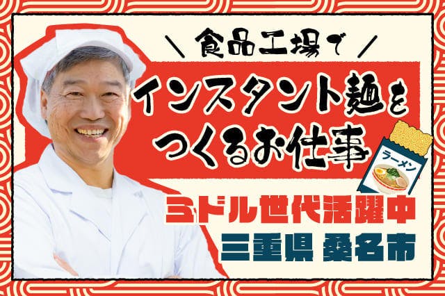 【今日から入寮OK】<30代まで男女活躍中>【お馴染みのインスタント麺をつくる工場で働こう!】土日休み&長期休暇あり★ミドル世代活躍中★食品工場で袋麺の製造作業★【電話応募なら履歴書不要で即面談OK】