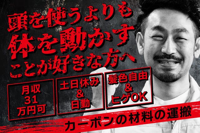 【今日から入寮OK】<30代までの男性活躍中>【頭を使うよりカラダを動かすことが好きな方を大募集!!】カーボンの材料を運ぶお仕事★月収31万可★【電話応募なら履歴書不要で即面談OK】