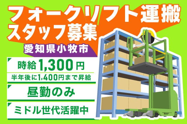 【GW前の入寮間に合う】<30代までの男性活躍中>【昼勤のみ・残業少なめのフォークリフト運搬(40代50代活躍中/昇給あり)】男女歓迎!【履歴書ナシで即面談OK◎】
