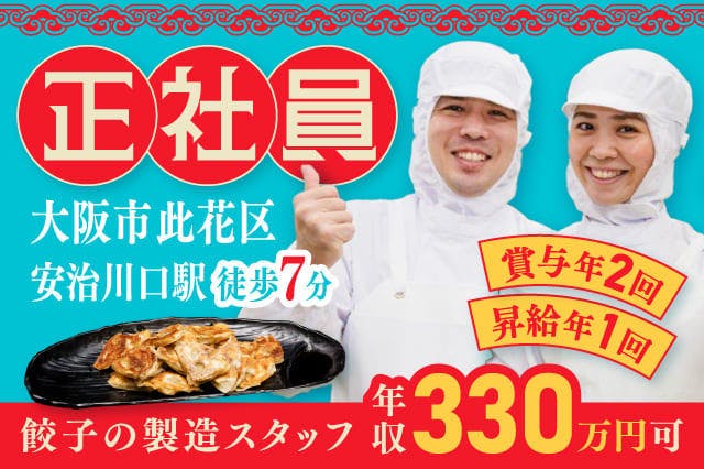 <30代までの男性活躍中>【交通費支給】【食品工場でひとくちサイズの餃子を製造◎】正社員募集!昼勤のみ×未経験OK!【履歴書ナシで即面談OK◎】