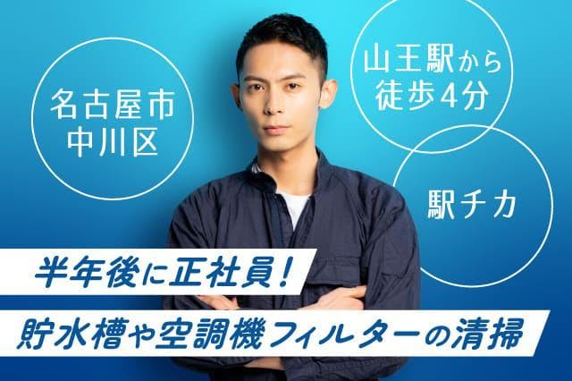 <18歳~35歳の男性活躍中>【交通費支給】【半年後には正社員に◎】貯水槽や空調機フィルターの清掃!景気に左右されず安定して働ける◎月収27万円可!日勤のみ◎【履歴書ナシで即面談OK◎】