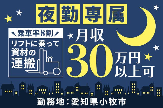 【応募当日入寮OK】【夜勤固定】仕事は22時スタート！リフトに乗ってトラックへの積み込み♪乗車率8割★年間休日120日以上◎【履歴書ナシで即面談OK◎】