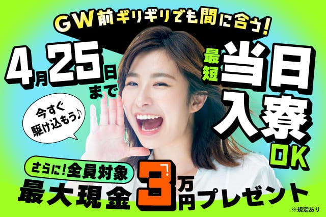 【GW前の入寮OK】最短で応募当日に入寮OK★