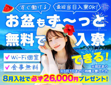 【お盆もずっと無料で入寮◎】