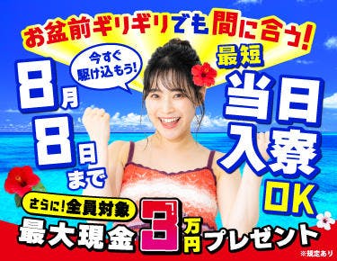 【8月8日まで即入寮OK】