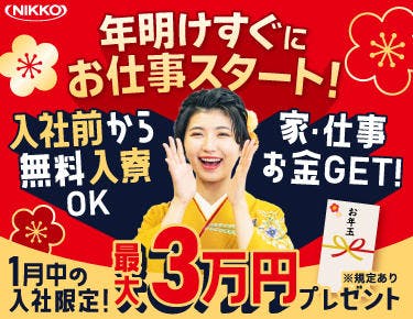 【入社前から無料で入寮◎】