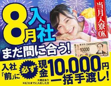 【8月入社が間に合う◎】