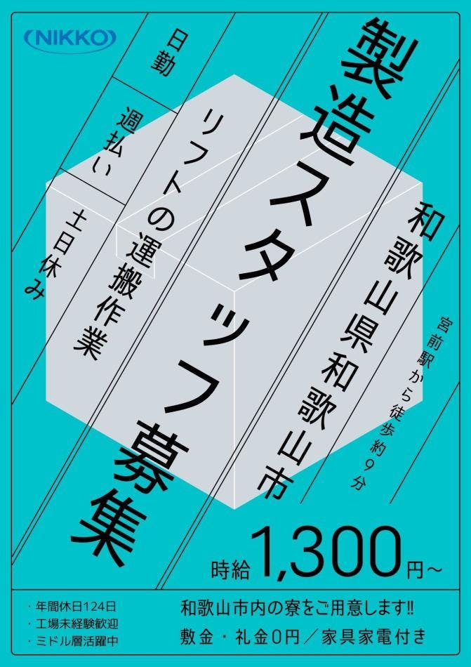 【GW前の入寮間に合う】<30代までの男性活躍中>【フォークリフト免許必須】リフト乗車率ほぼ100%★空調機や冷凍機工場のカウンターフォークリフト作業【履歴書ナシで即面談OK◎】