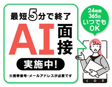【自宅からでもOK!選べる面接方法】
