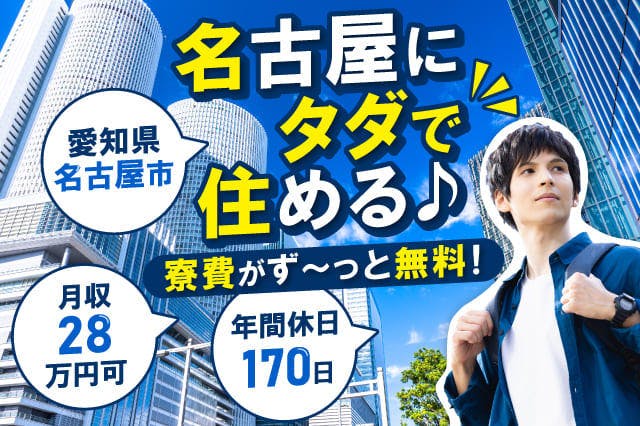 【今日から入寮OK】<30代までの男性活躍中>【名古屋に住んで、働こう♪】家具・家電付きの寮がず~っと無料★バネを加工するお仕事★月収28万円可★【電話応募なら履歴書不要で即面談OK】