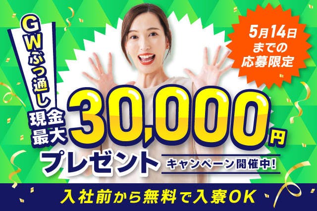 【全員対象】現金最大3万円プレゼント!