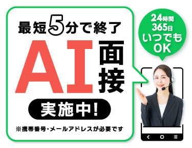 【自宅からでもOK!選べる面接方法】