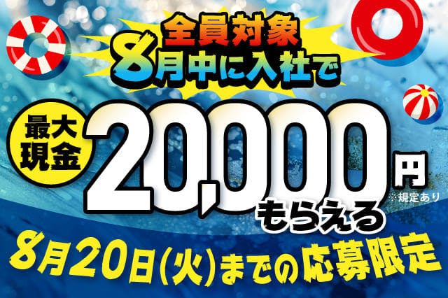 【全員対象】現金最大2万円GET★8月入社限定★