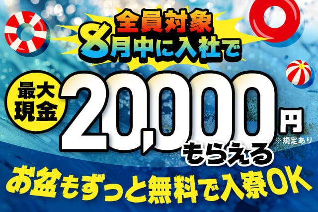 【全員対象】現金最大2万円GET★8月入社限定★