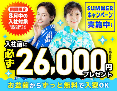 【入社前に必ず2.6万円もらえる】