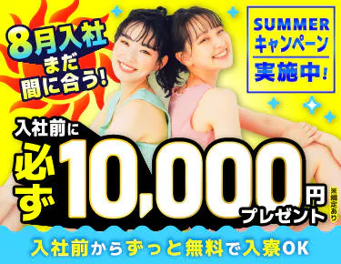 【入社前に必ず1万円もらえる】