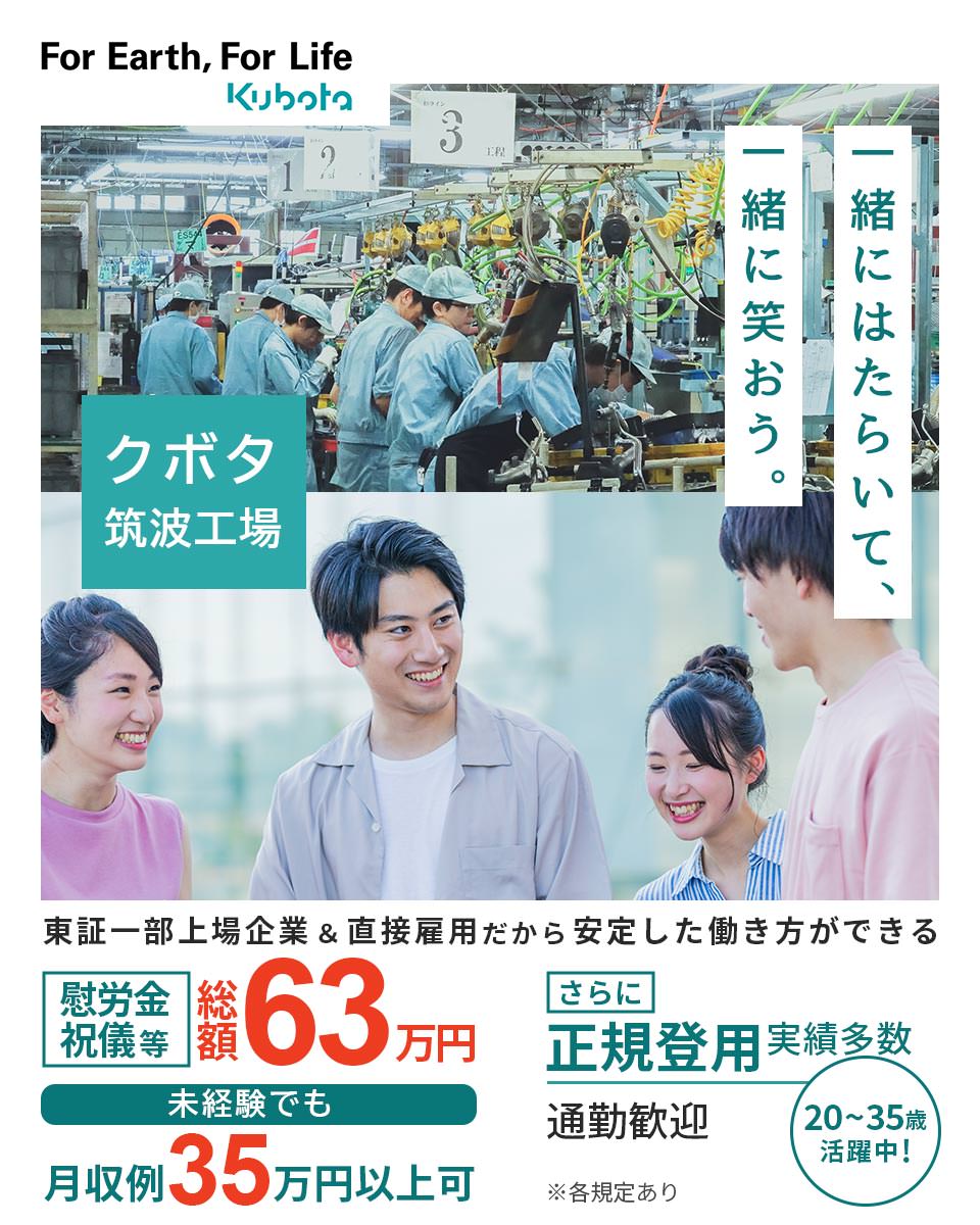 茨城県 つくばみらい市】株式会社クボタ 筑波工場の自動車・部品