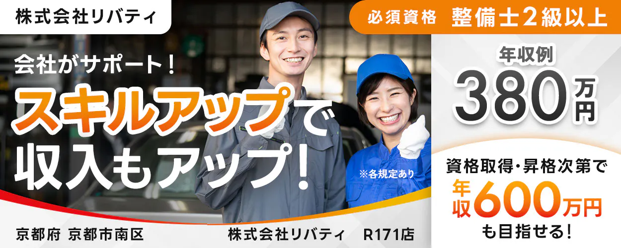 株式会社リバティ 必須資格 整備士2級以上 会社がサポート! スキルアップで収入もアップ! ※各規定あり 年収例 380万円 資格取得や昇格次第で 年収600万円も目指せる! 京都府 京都市南区 R171店