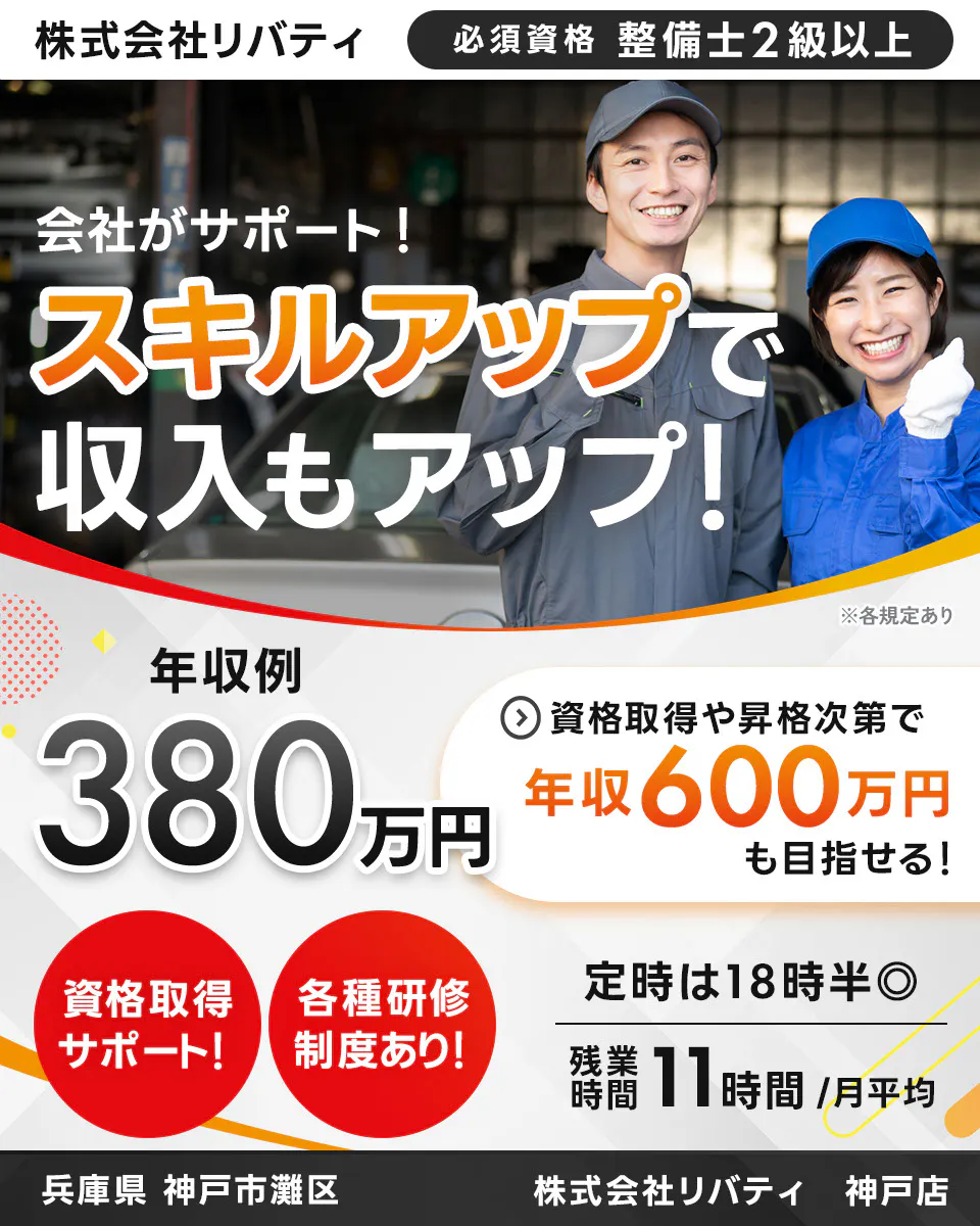 株式会社リバティ 必須資格 整備士2級以上 会社がサポート! スキルアップで収入もアップ! ※各規定あり 年収例 380万円 資格取得や昇格次第で 年収600万円も目指せる! 資格取得サポート! 各種研修制度あり! 定時は18時半 残業時間 11時間月平均 兵庫県 神戸市灘区 神戸店