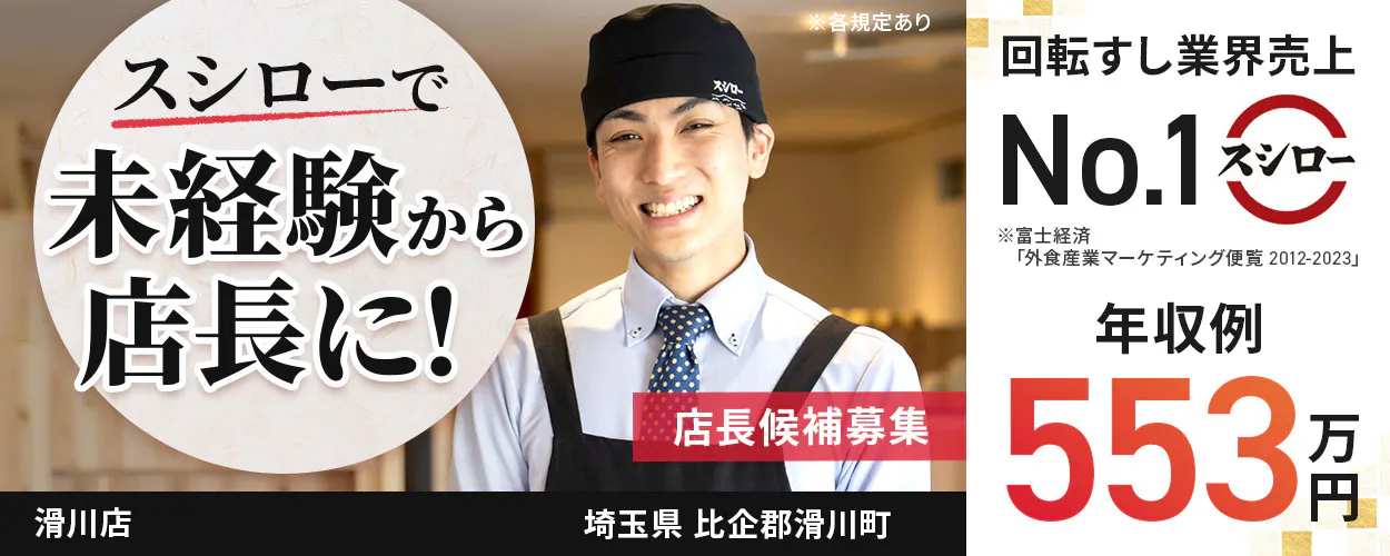 株式会社あきんどスシロー スシローで未経験から店長に! 店長候補募集 回転すし業界売上No.1 年収例:553万円 ※各規定あり滑川店埼玉県比企郡滑川町