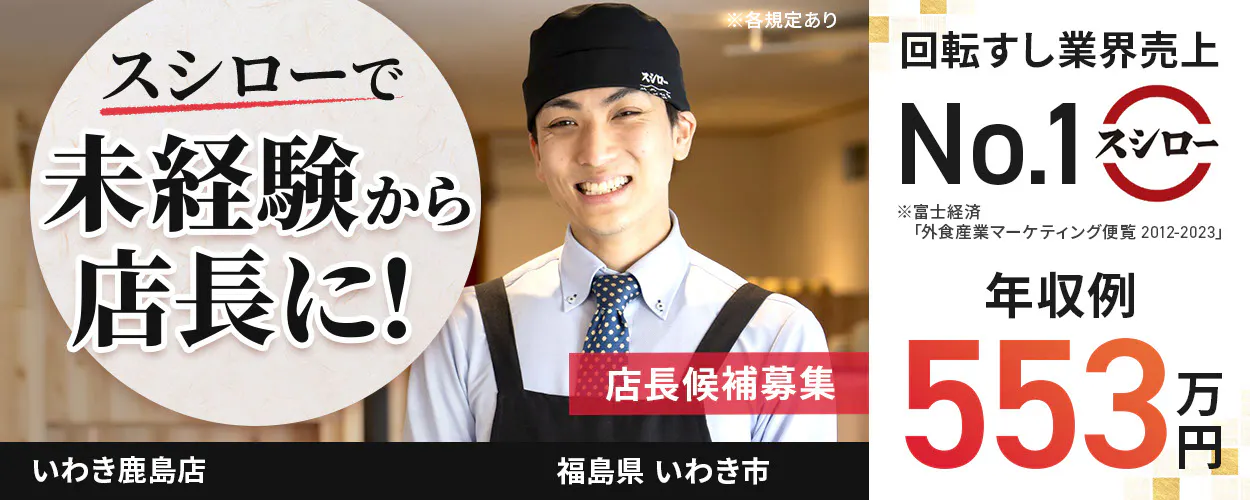 株式会社あきんどスシロー スシローで未経験から店長に! 店長候補募集 回転すし業界売上No.1 年収例:553万円 ※各規定ありいわき鹿島店福島県いわき市