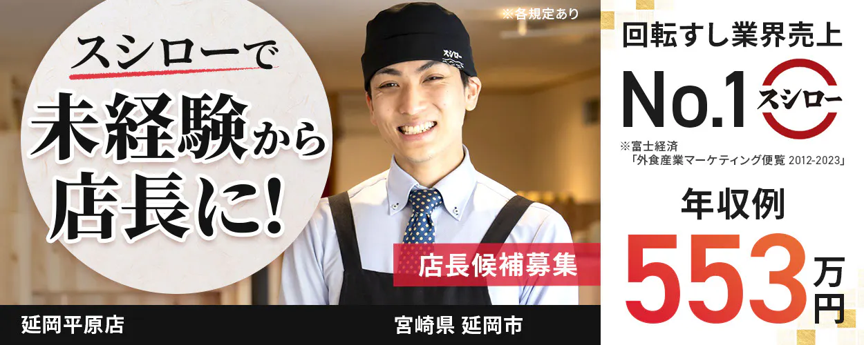 株式会社あきんどスシロー スシローで未経験から店長に! 店長候補募集 回転すし業界売上No.1 年収例:553万円 ※各規定あり延岡平原店宮崎県延岡市