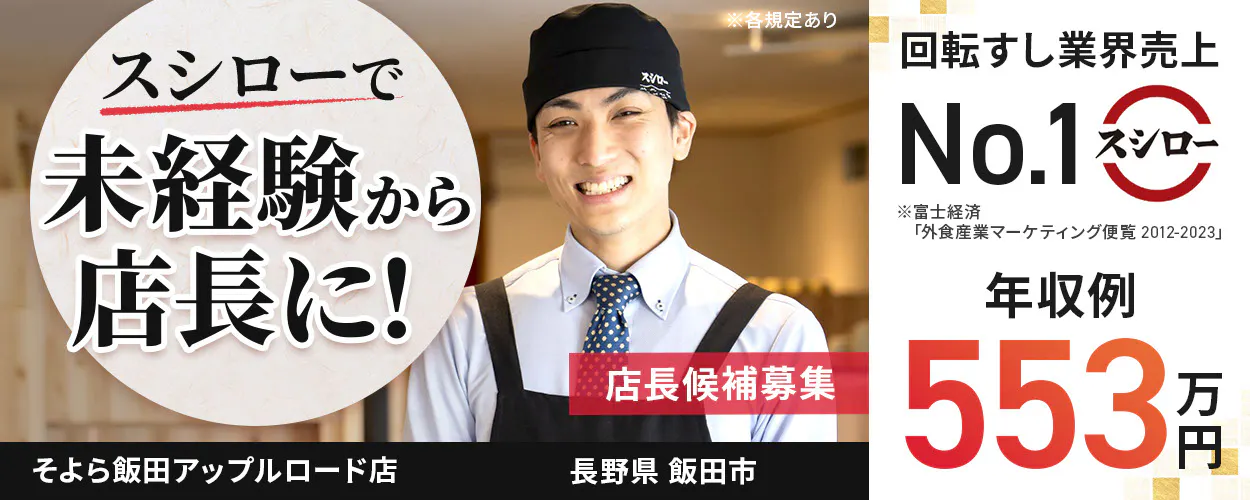株式会社あきんどスシロー スシローで未経験から店長に! 店長候補募集 回転すし業界売上No.1 年収例:553万円 ※各規定ありそよら飯田アップルロード店長野県飯田市