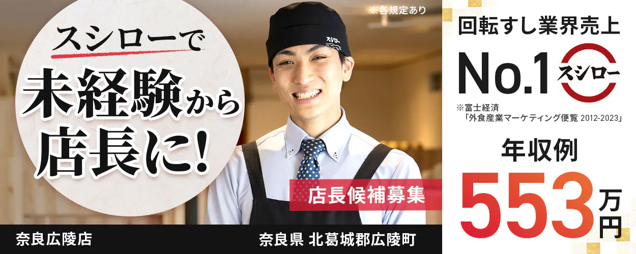 株式会社あきんどスシロー スシローで未経験から店長に! 店長候補募集 回転すし業界売上No.1 年収例:553万円 ※各規定あり奈良広陵店奈良県北葛城郡広陵町