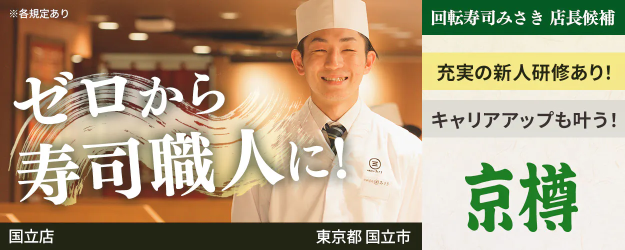 株式会社京樽 ゼロから寿司職人に! 回転寿司みさき 店長候補 充実の新人研修あり! キャリアアップも叶う! 回転寿司みさき ※各規定あり