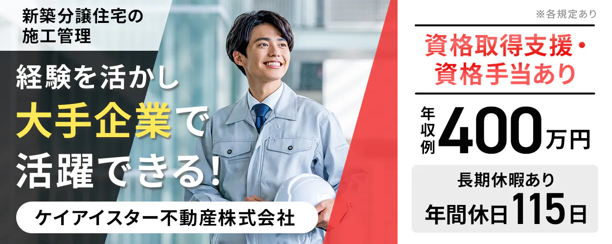 【新築分譲住宅の施工管理】施工管理の経験を活かして大手企業で活躍／研修・資格取得支援制度あり／年間休日115日＜ケイアイスター不動産株式会社＞