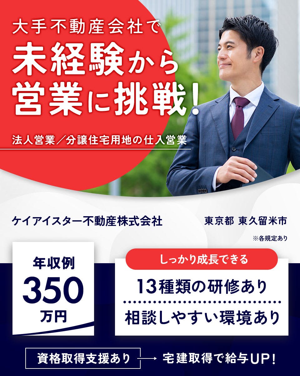 ≪月給25万円・正社員≫建設業界での営業・フィールドセールス 日勤