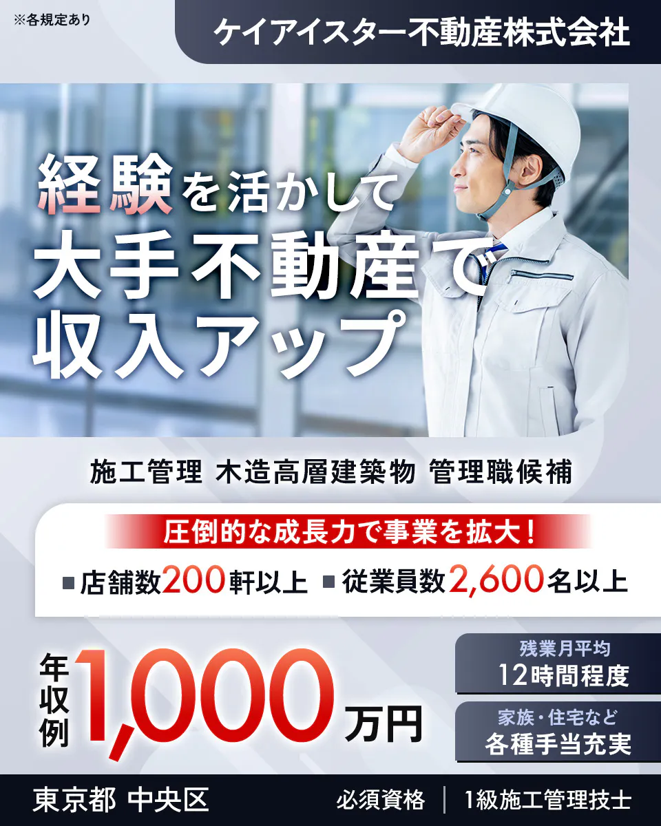 ケイアイスター不動産株式会社　経験を活かして大手不動産で収入アップ　施工管理　木造高層建築物　管理職候補　圧倒的な成長力で事業を拡大！　店舗数200軒以上　従業員数2,600名以上　年収例1,000万円　残業月平均12時間程度　家族・住宅など　各種手当充実　東京都　中央区　必須資格　1級施工管理技士　※各規定あり