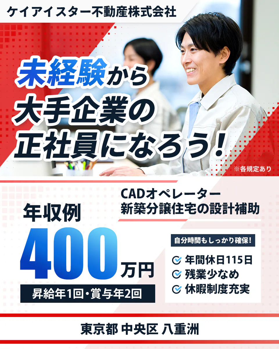 ケイアイスター不動産株式会社 未経験から大手企業の正社員になろう! 年収例400万円 昇給年1回・賞与年2回 CADオペレーター 新築分譲住宅の設計補助 自分時間もしっかり確保! 年間休日115日 残業少なめ 休暇制度充実 東京都 中央区 八重洲 ※各規定あり