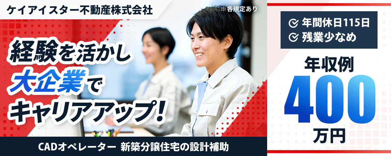 ケイアイスター不動産株式会社　経験を活かして大手企業でキャリアアップ！　CADオペレーター　新築分譲住宅の設計補助　年間休日115日　残業少なめ　年収例400万円　※各規定あり