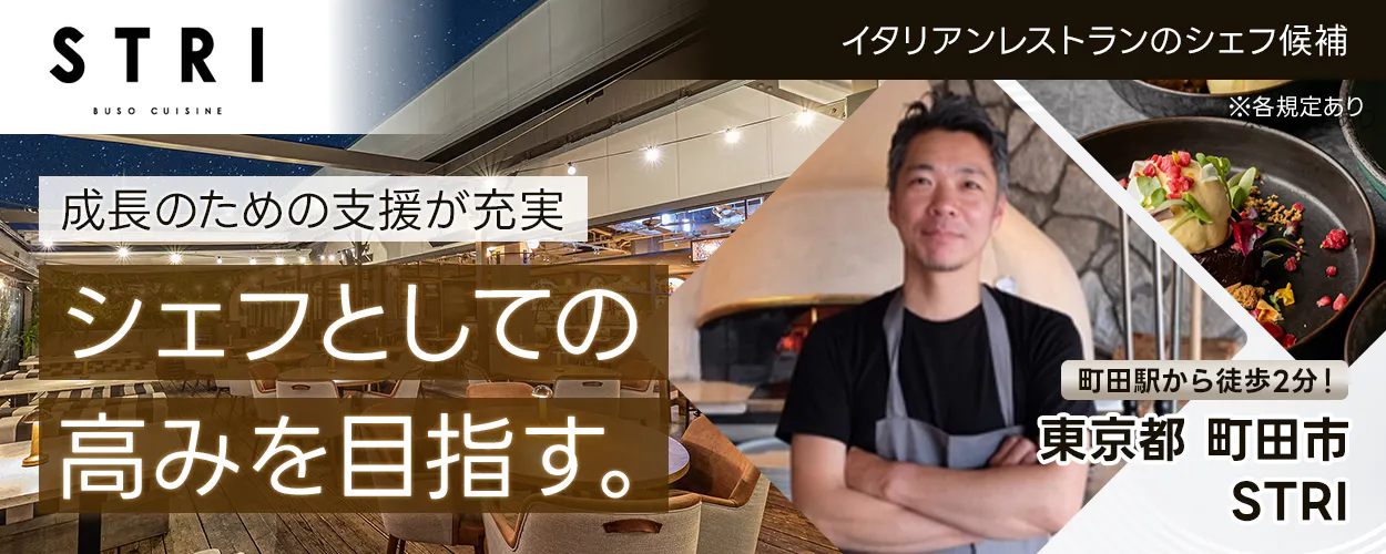 キープ・ウィルダイニング　成長のための支援が充実　シェフとしての高みを目指す。　イタリアンレストランのシェフ候補　町田駅から徒歩2分！　東京都町田市　STRI　※各規定あり