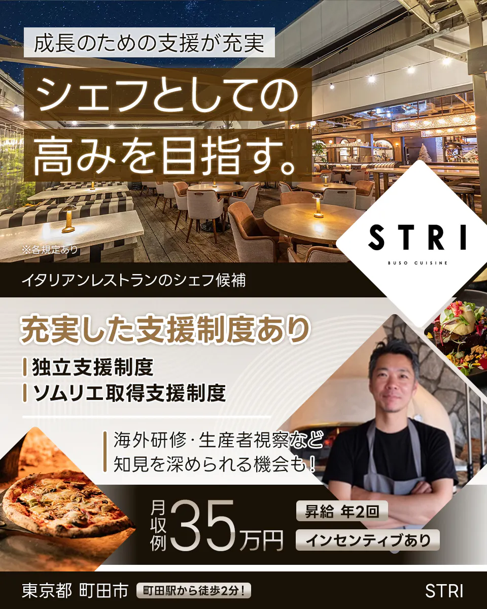 キープ・ウィルダイニング 成長のための支援が充実 シェフとしての高みを目指す。 イタリアンレストランのシェフ候補 充実した支援制度あり 独立支援制度 ソムリエ取得支援制度 海外研修・生産者視察など知見を深められる機会も! 月収例35万円 昇給年2回 インセンティブあり 町田駅から徒歩2分! 東京都町田市 STRI ※各規定あり