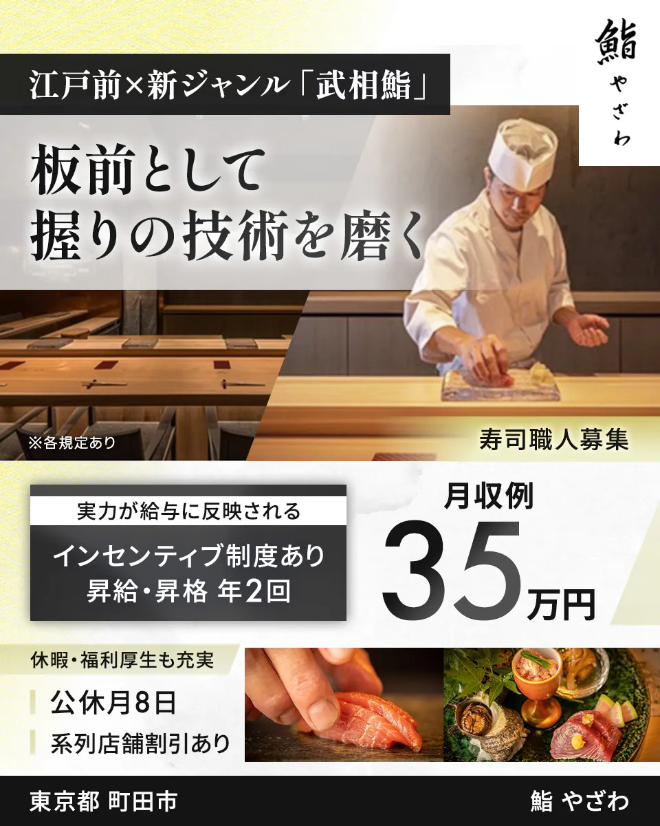 キープ・ウィルダイニング 江戸前と新ジャンル「武相鮨」 鮨やざわ 板前として 握りの技術を磨く ※各規定あり 寿司職人募集 実力が給与に反映される インセンティブ制度あり 昇給・昇格 年2回 月収例 35万円 休暇・福利厚生も充実 公休月8日 系列店舗割引あり 東京都 町田市 鮨 やざわ