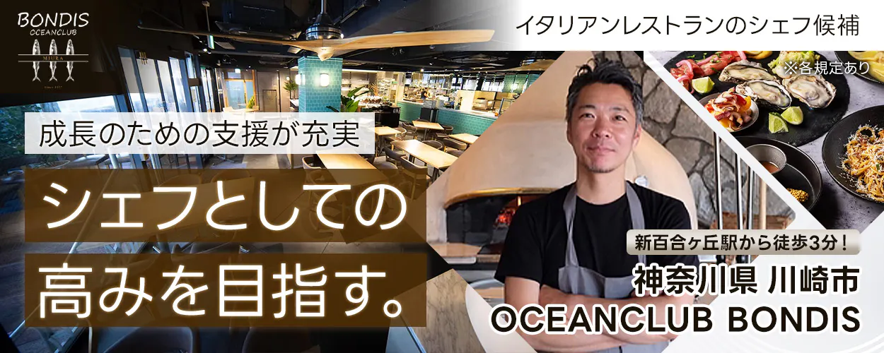 キープ・ウィルダイニング　成長のための支援が充実　シェフとしての高みを目指す。　イタリアンレストランのシェフ候補　新百合ヶ丘駅から徒歩3分！　神奈川県　川崎市　OCEANCLUB　BONDIS