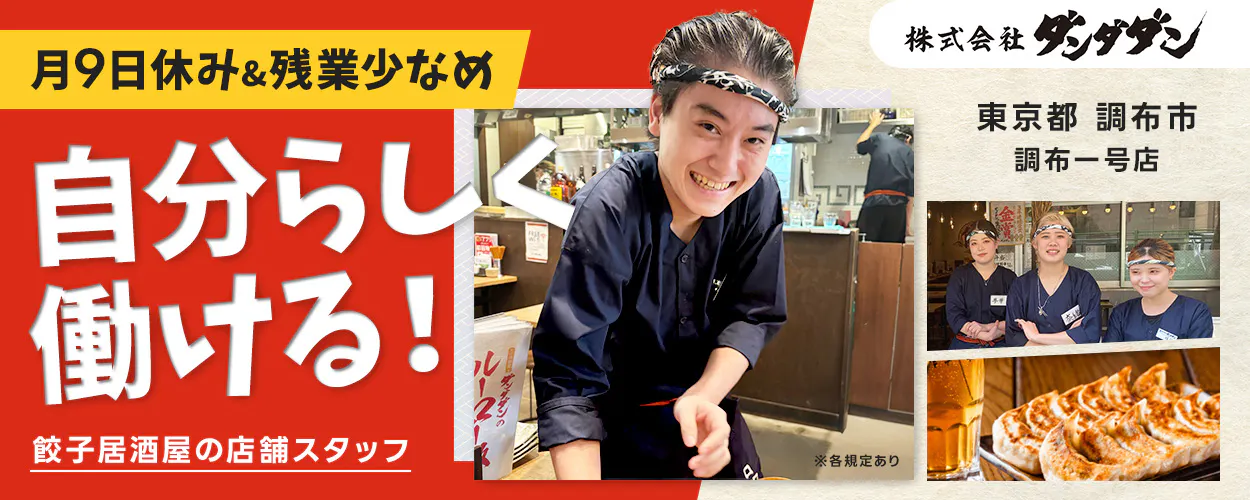 株式会社ダンダダン 月9日休み&残業少なめ 自分らしく働ける! 餃子居酒屋の店舗スタッフ 株式会社ダンダダン 東京都 調布市 調布一号店 ※各規定あり