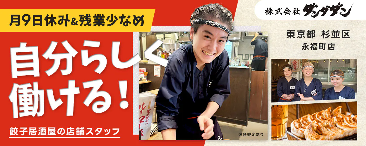 株式会社ダンダダン　月9日休み＆残業少なめ 自分らしく働ける！ 餃子居酒屋の店舗スタッフ 株式会社ダンダダン 東京都 杉並区 永福町店 ※各規定あり