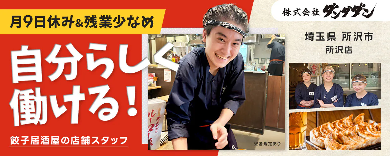 株式会社ダンダダン　月9日休み＆残業少なめ 自分らしく働ける！ 餃子居酒屋の店舗スタッフ 株式会社ダンダダン 埼玉県 所沢市 所沢店 ※各規定あり