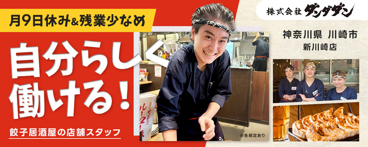 株式会社ダンダダン　月9日休み＆残業少なめ 自分らしく働ける！ 餃子居酒屋の店舗スタッフ 株式会社ダンダダン 神奈川県 川崎市 新川崎店 ※各規定あり